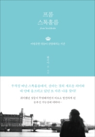 프롬스톡홀름